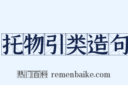 托物引类造句是什么意思的图片